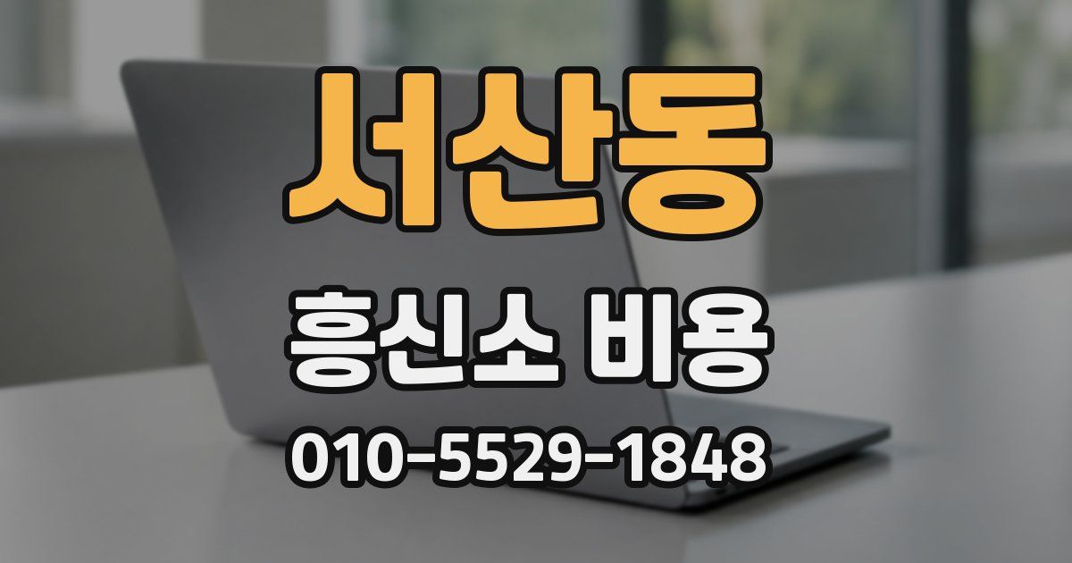 서산동 흥신소 비용
