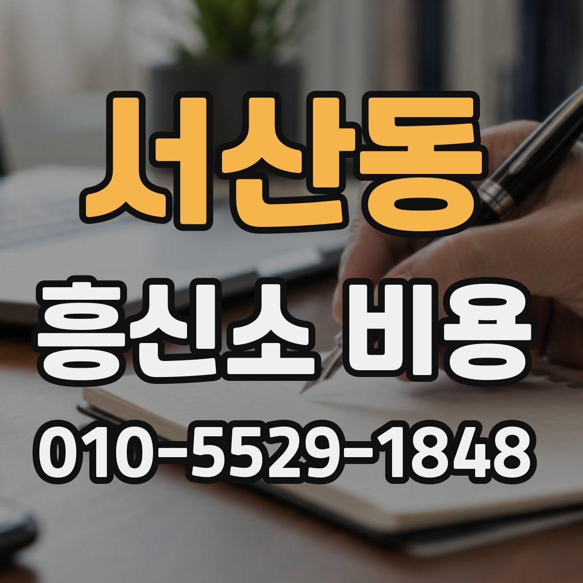 서산동 흥신소 비용