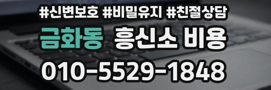 금화동 흥신소 비용