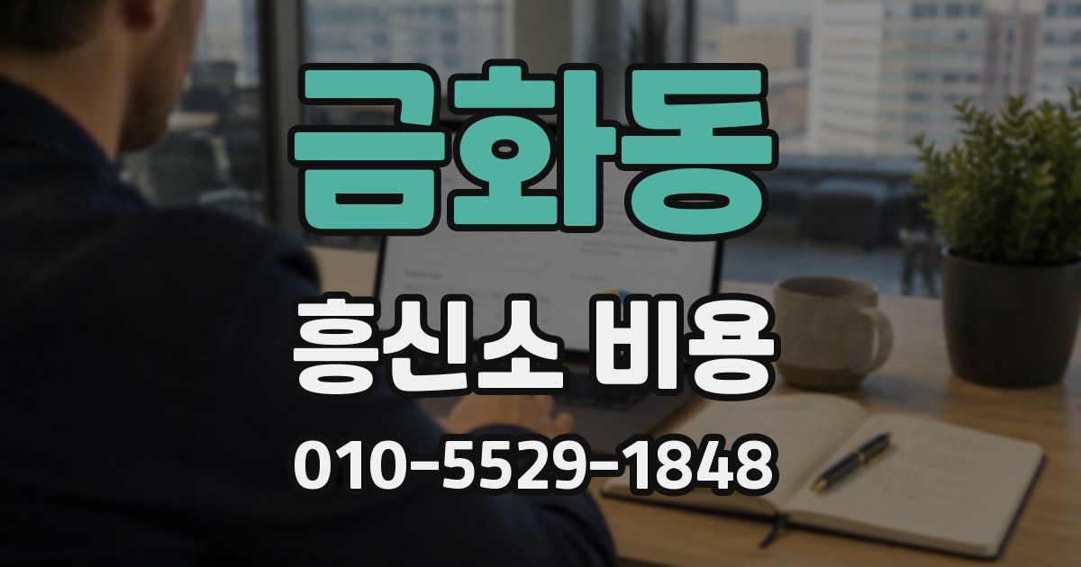 금화동 흥신소 비용