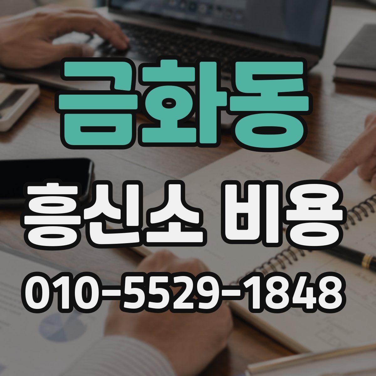 금화동 흥신소 비용