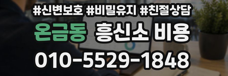 온금동 흥신소 비용