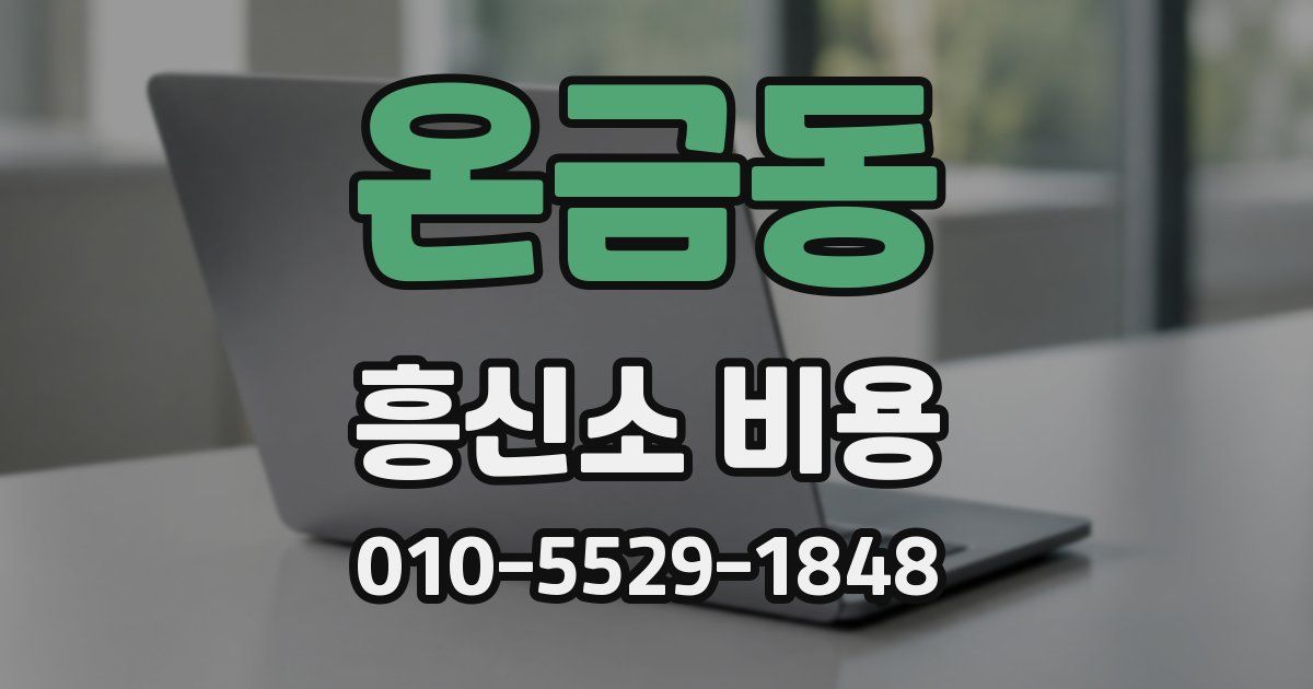 온금동 흥신소 비용