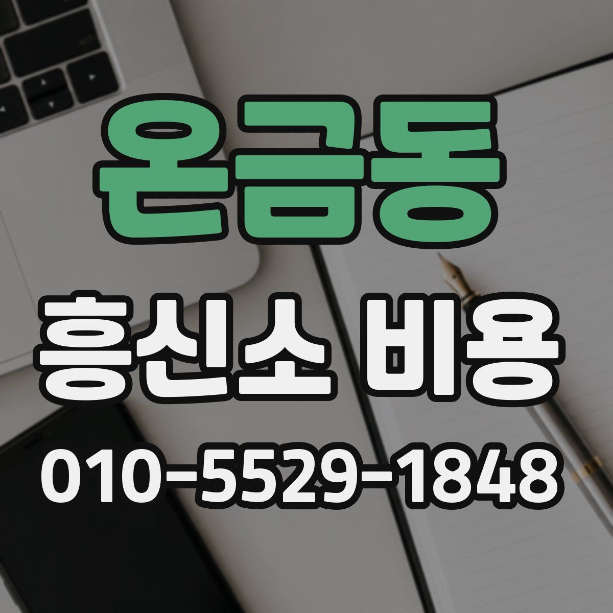 온금동 흥신소 비용