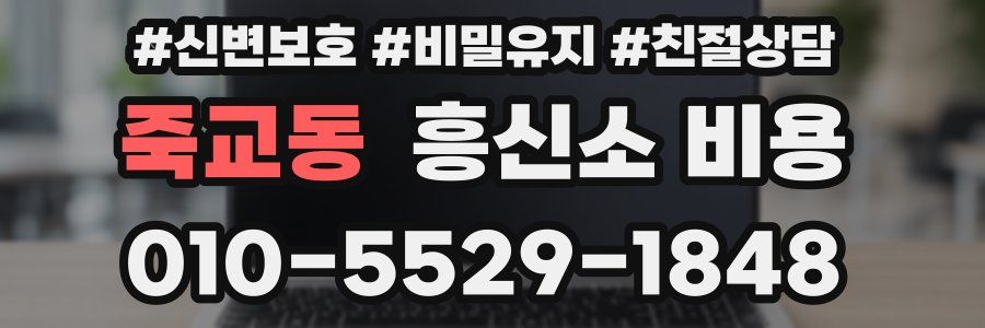죽교동 흥신소 비용
