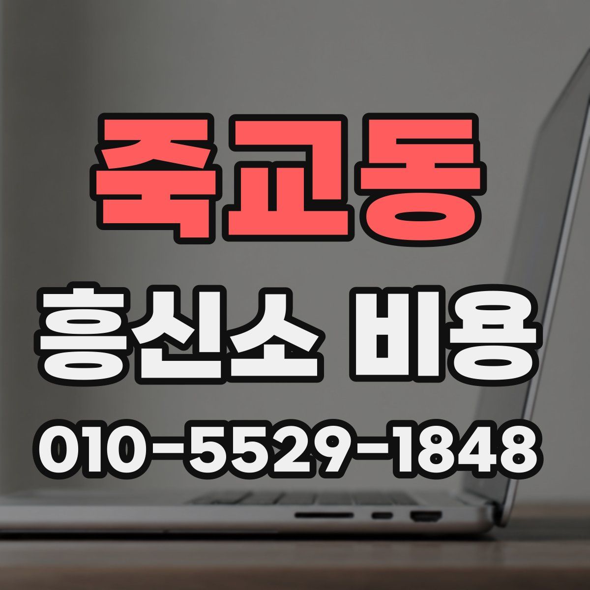 죽교동 흥신소 비용