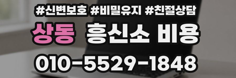 상동 흥신소 비용