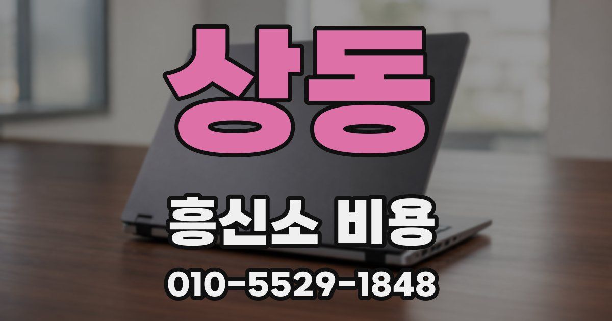 상동 흥신소 비용