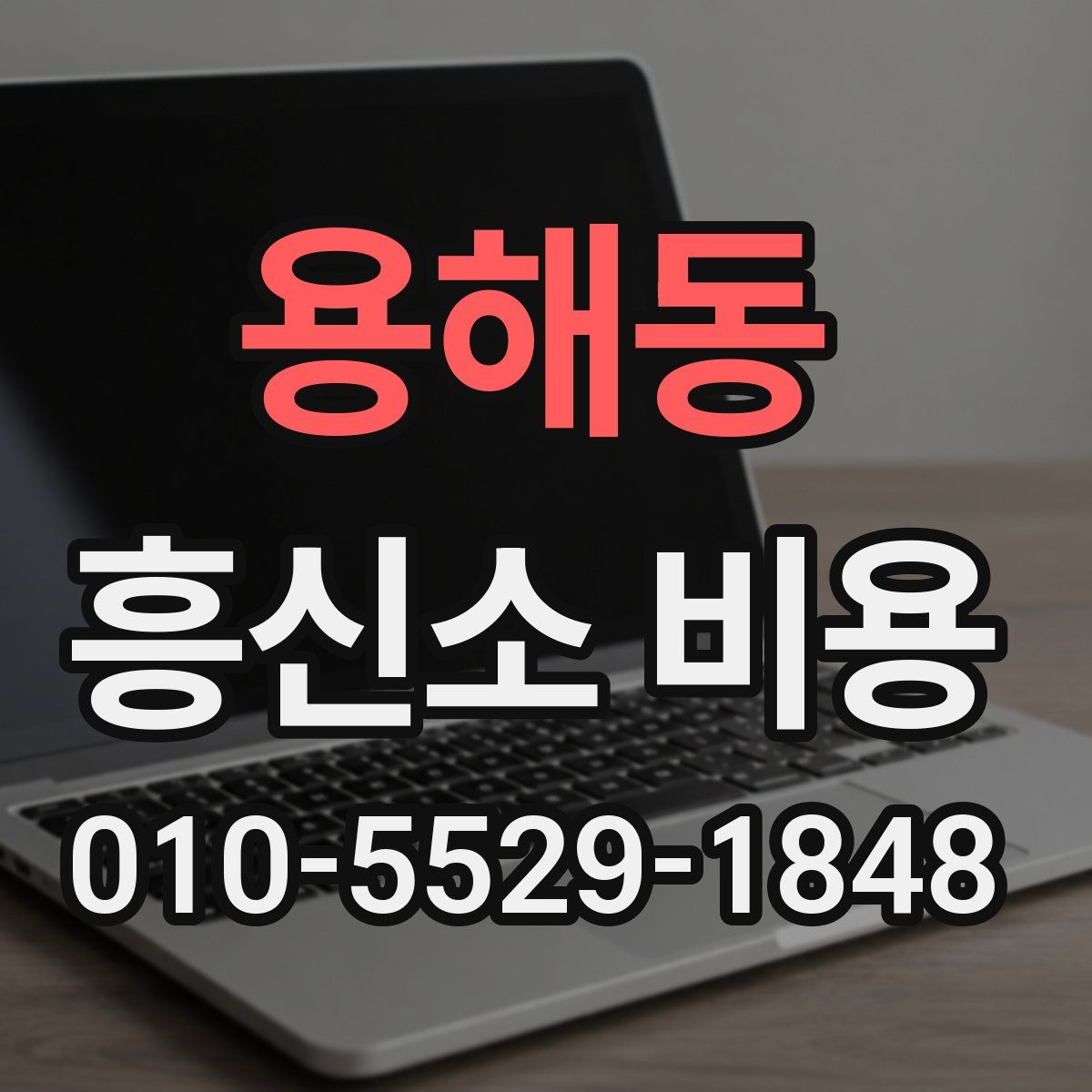 용해동 흥신소 비용