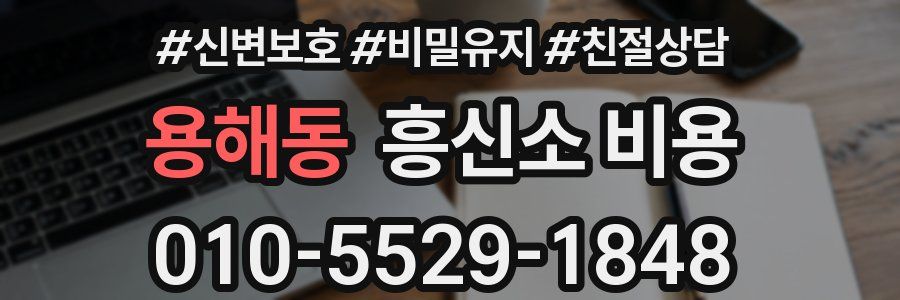용해동 흥신소 비용
