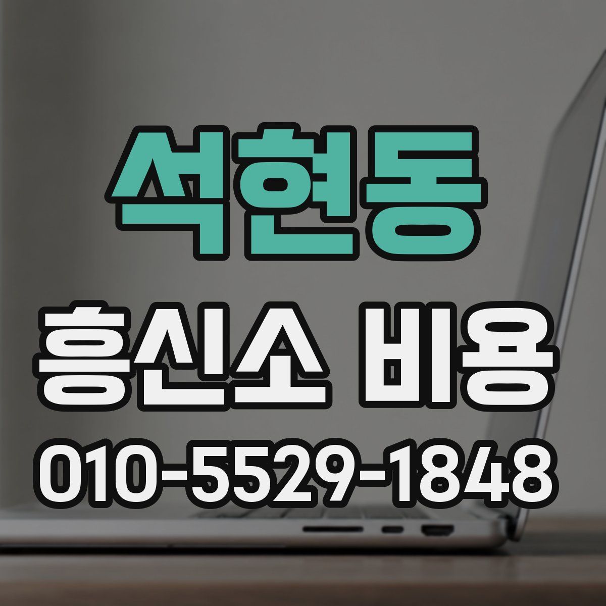 석현동 흥신소 비용
