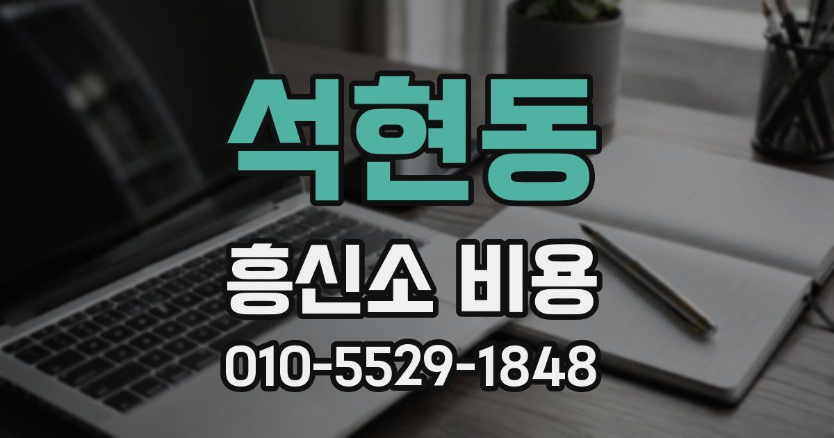 석현동 흥신소 비용