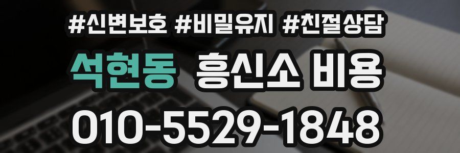 석현동 흥신소 비용