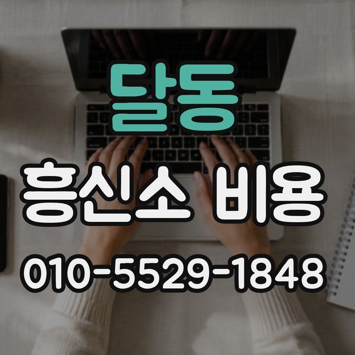 달동 흥신소 비용 상담을 처음 받는 분들을 위한 안내