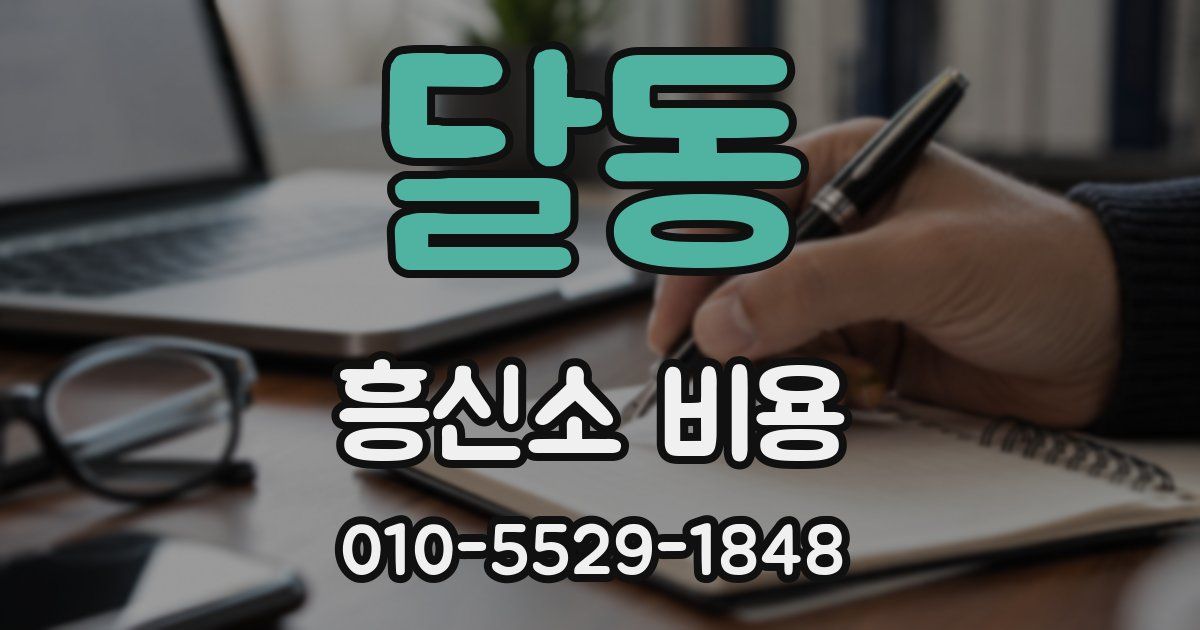 달동 흥신소 비용