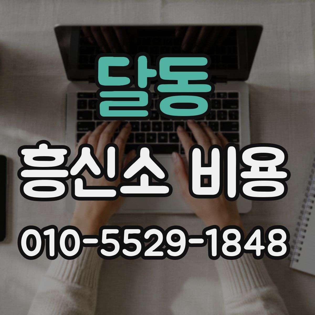 달동 흥신소 비용