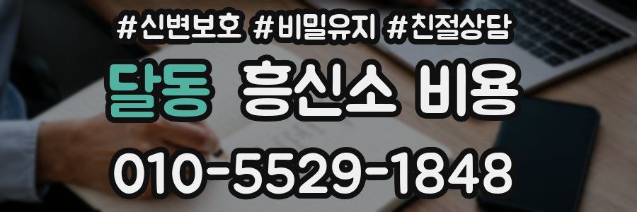 달동 흥신소 비용