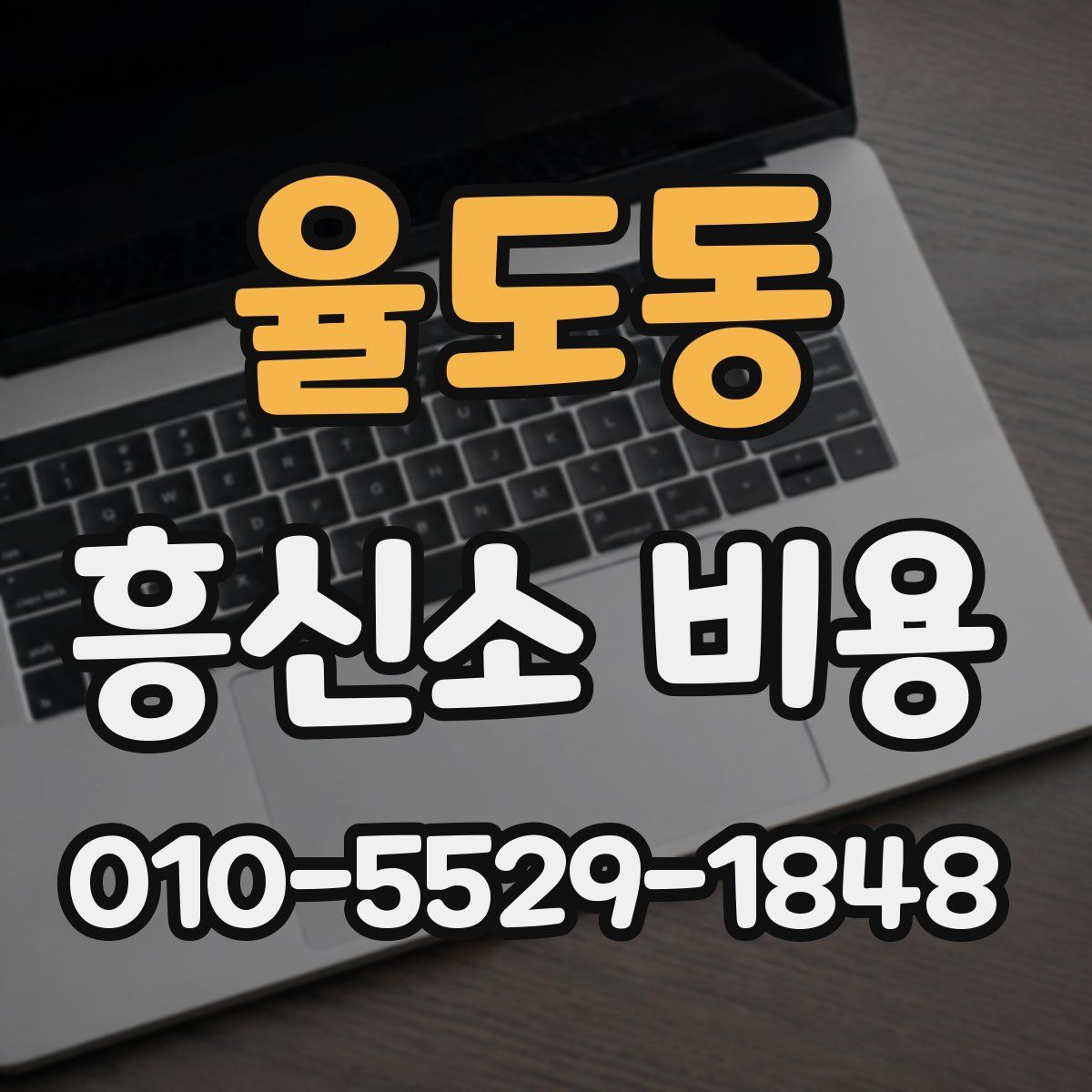 율도동 흥신소 비용