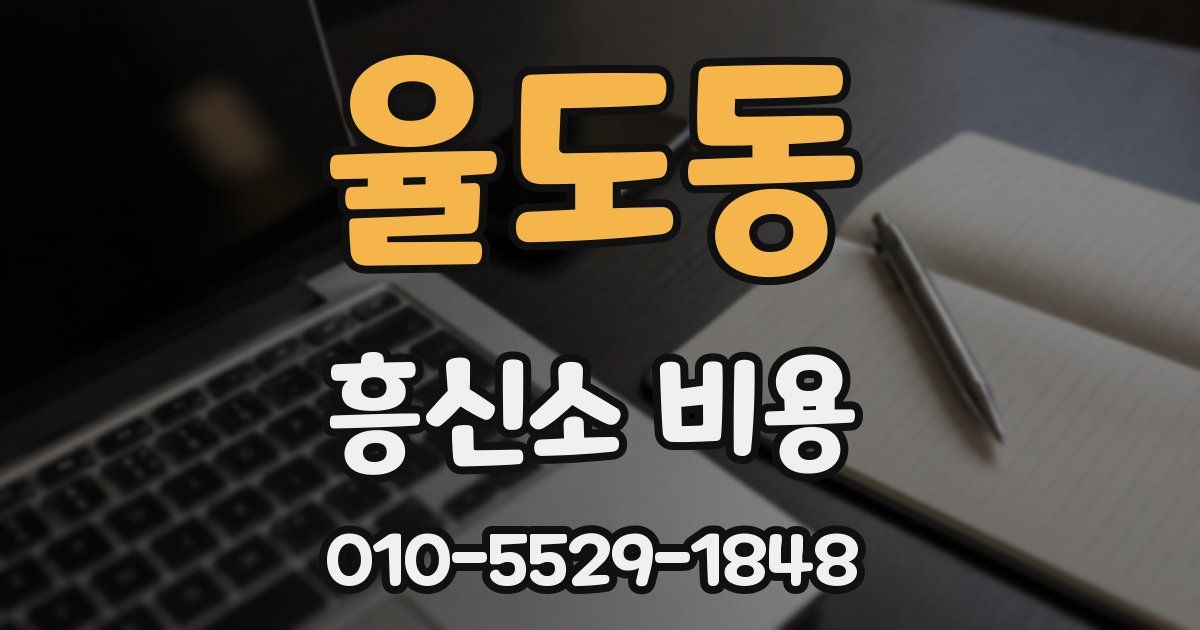 율도동 흥신소 비용