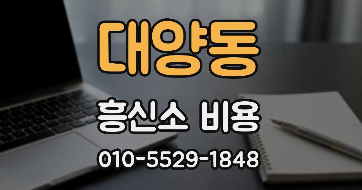 대양동 흥신소 비용