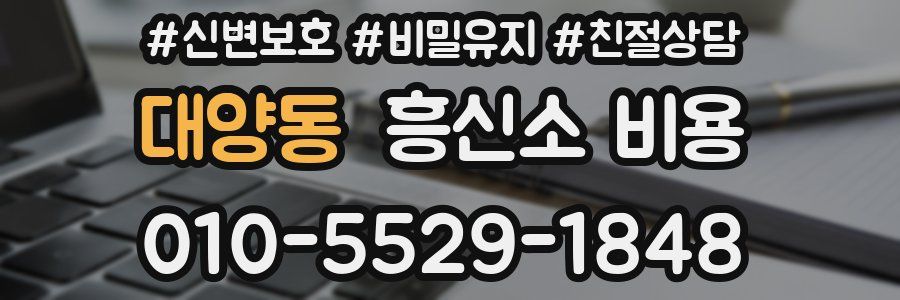 대양동 흥신소 비용