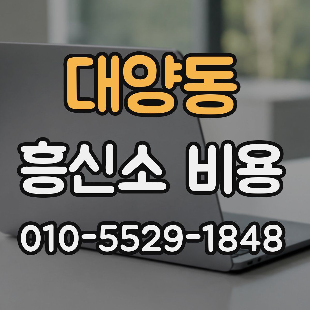 대양동 흥신소 비용