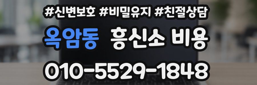 옥암동 흥신소 비용
