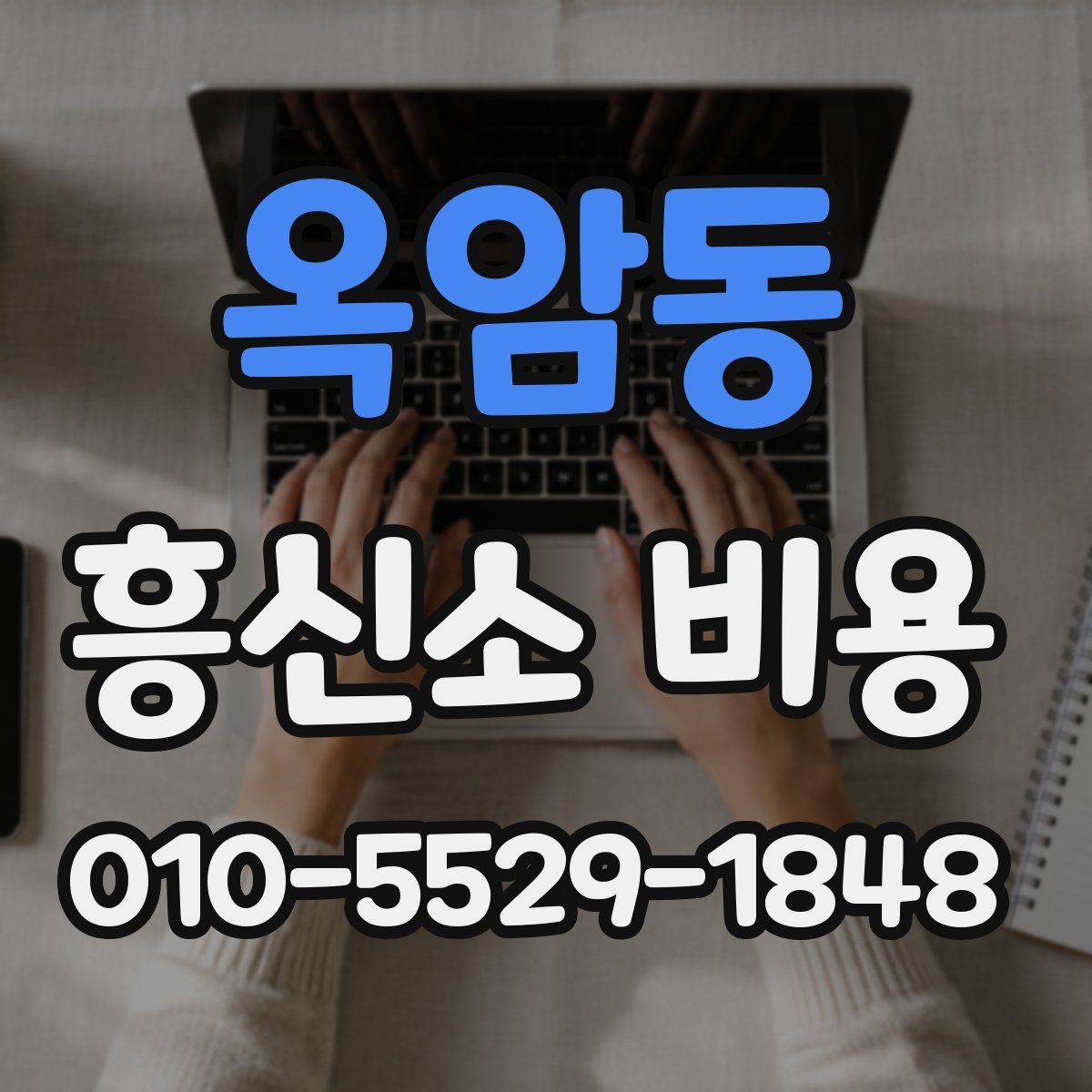 옥암동 흥신소 비용