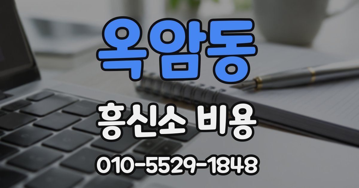 옥암동 흥신소 비용