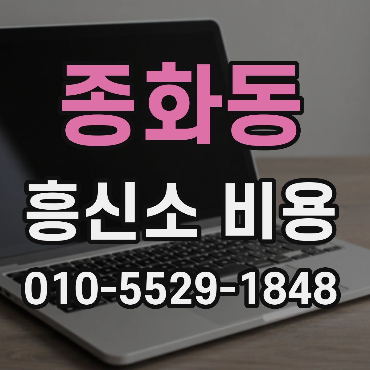 종화동 흥신소 비용