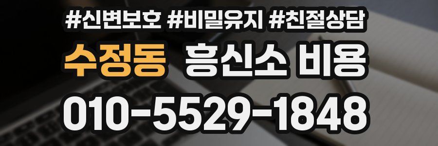 수정동 흥신소 비용