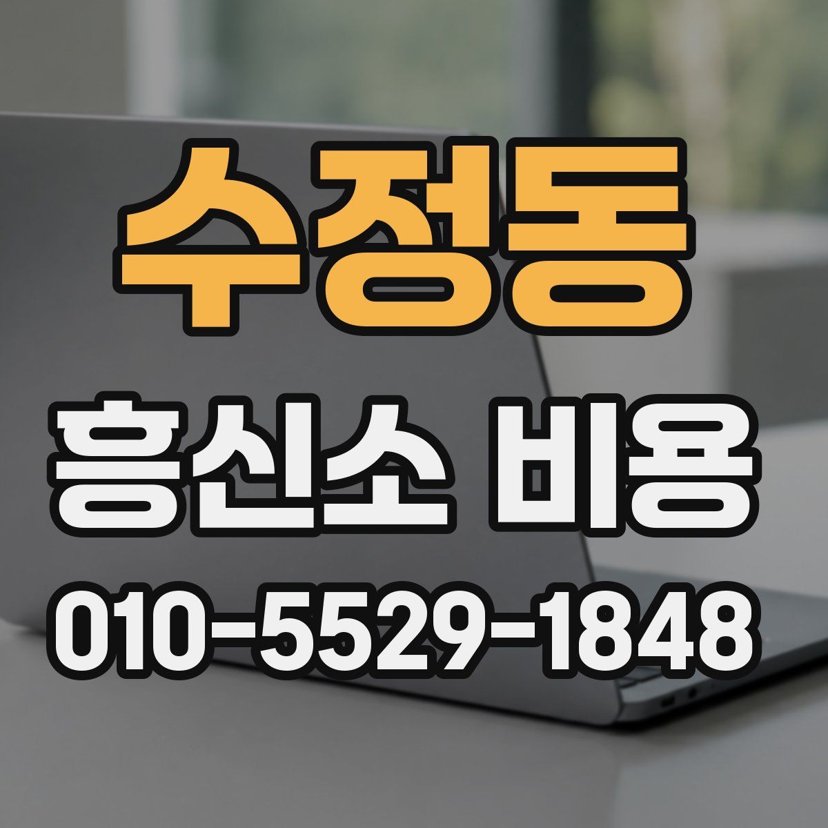 수정동 흥신소 비용