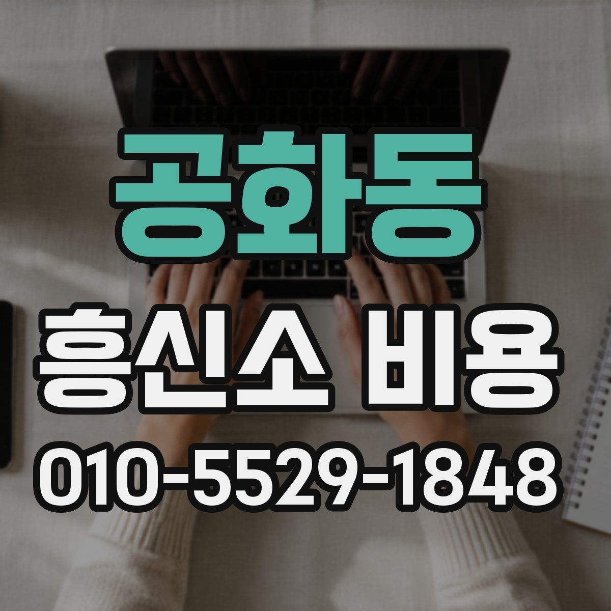 공화동 흥신소 비용 문의 전 준비하면 좋은 것
