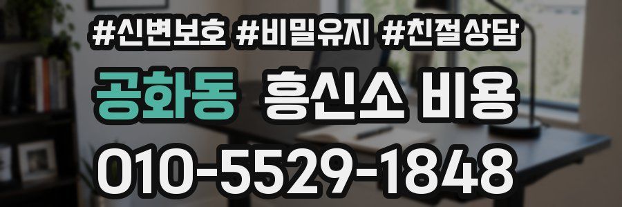 공화동 흥신소 비용