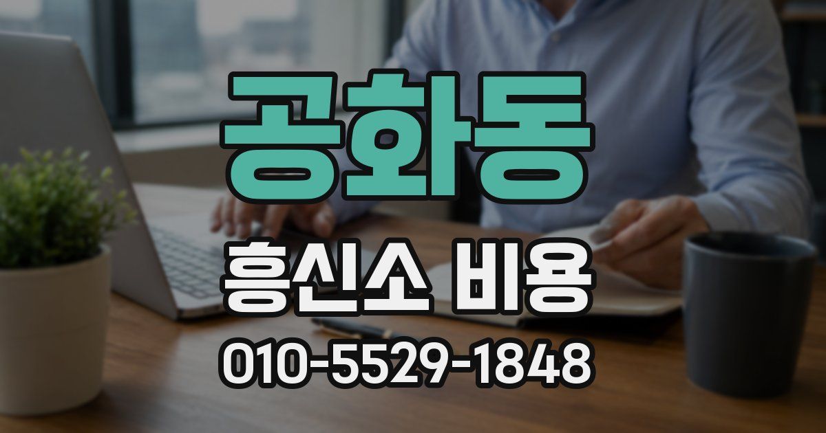공화동 흥신소 비용