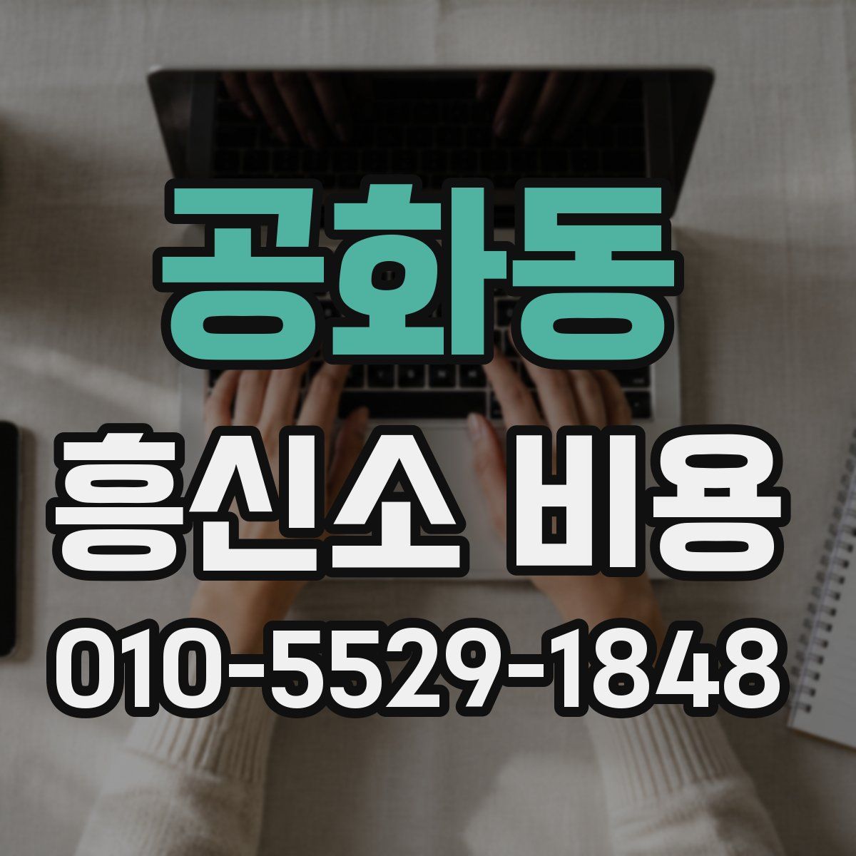 공화동 흥신소 비용