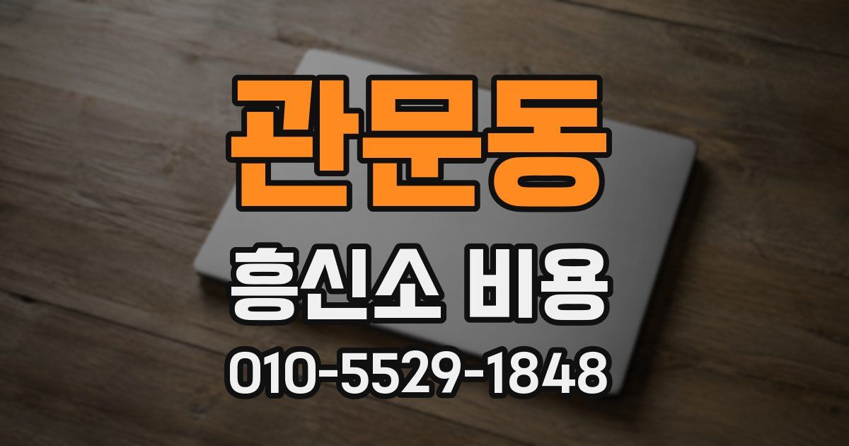 관문동 흥신소 비용