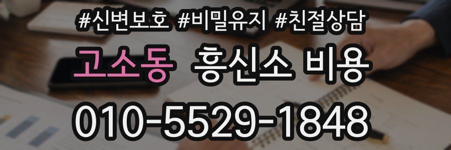고소동 흥신소 비용