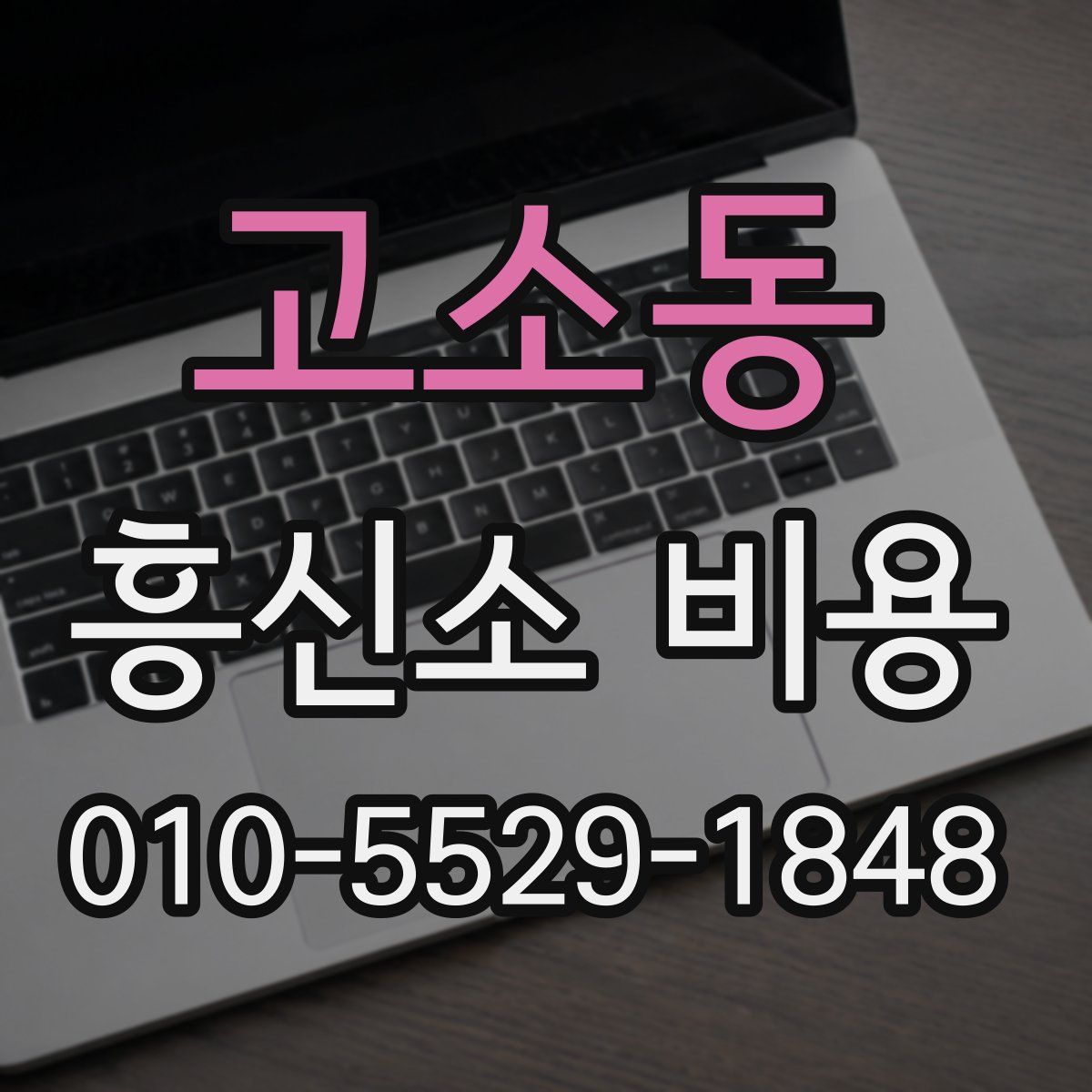 고소동 흥신소 비용