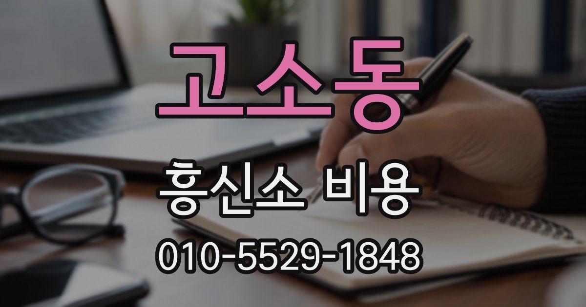 고소동 흥신소 비용