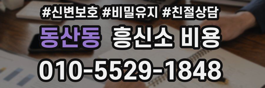 동산동 흥신소 비용