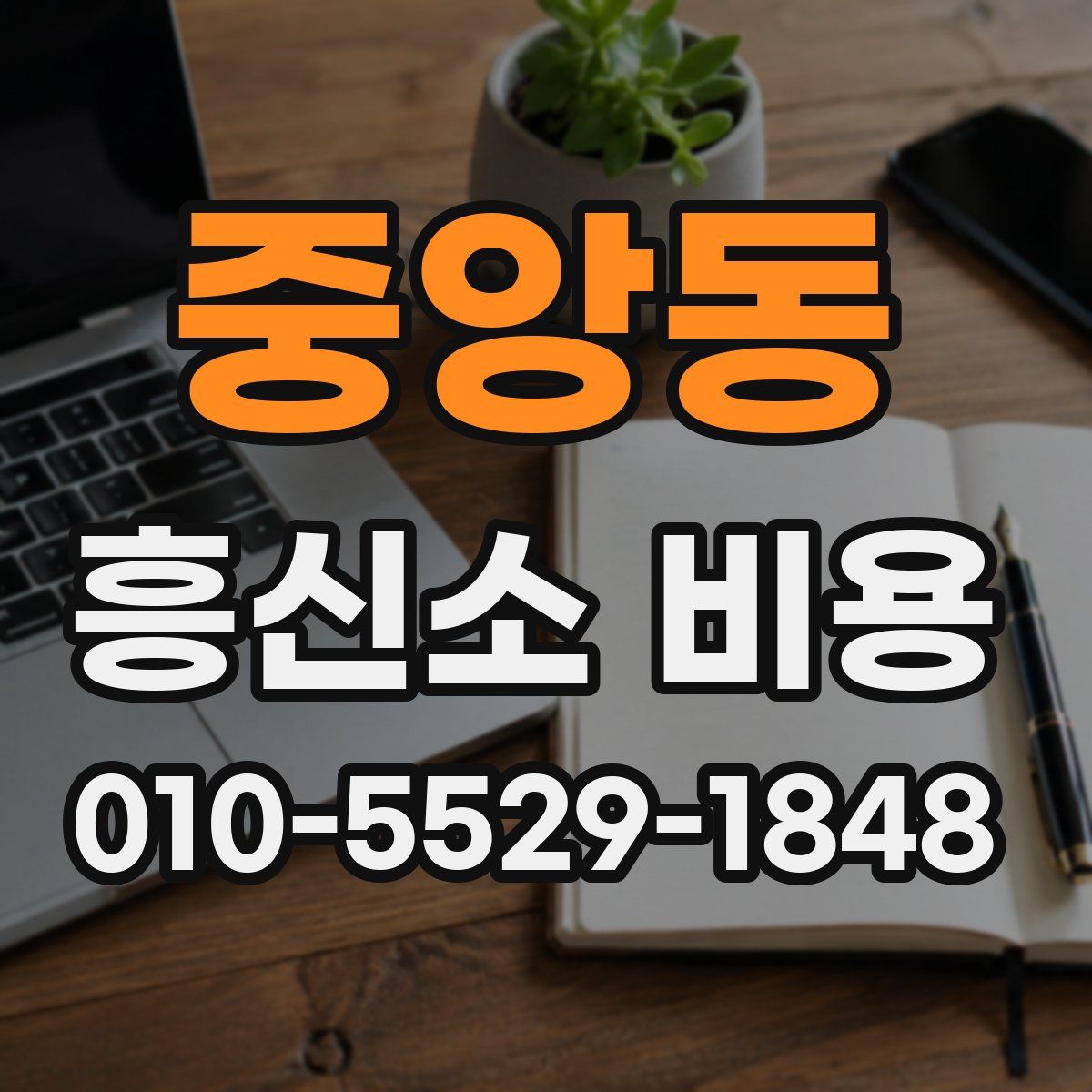 중앙동 흥신소 비용