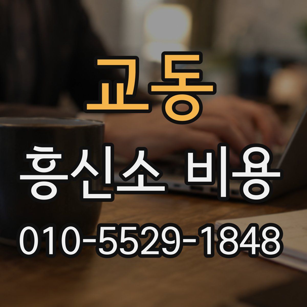 교동 흥신소 비용