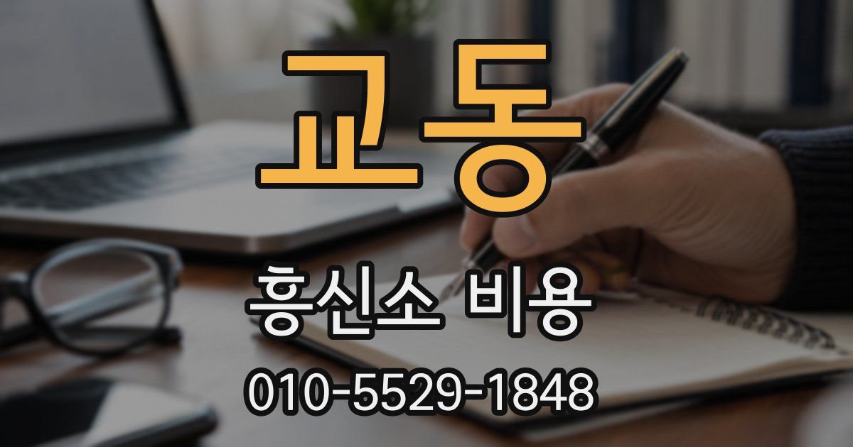 교동 흥신소 비용