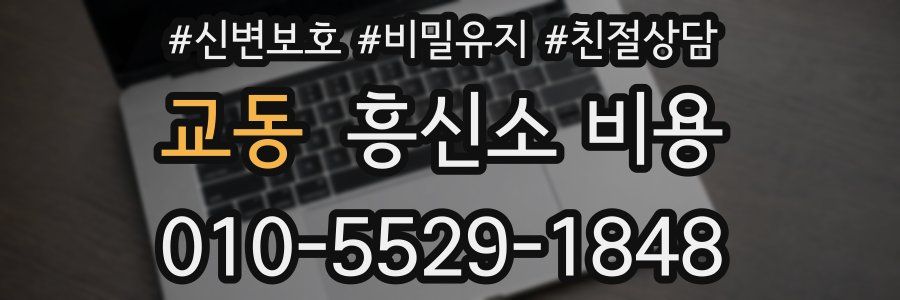교동 흥신소 비용