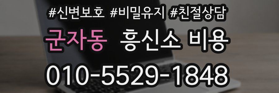 군자동 흥신소 비용