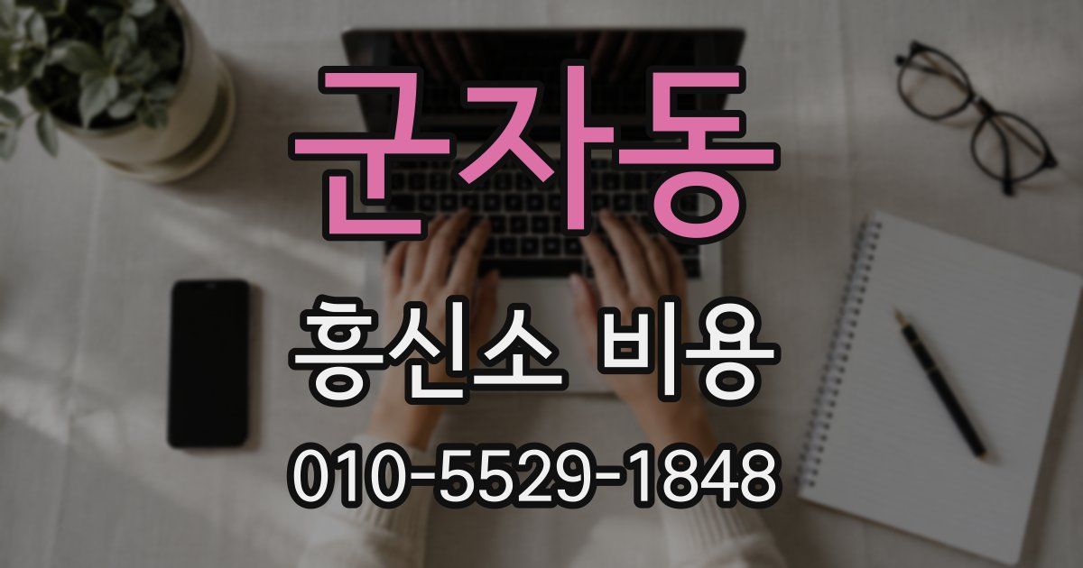 군자동 흥신소 비용