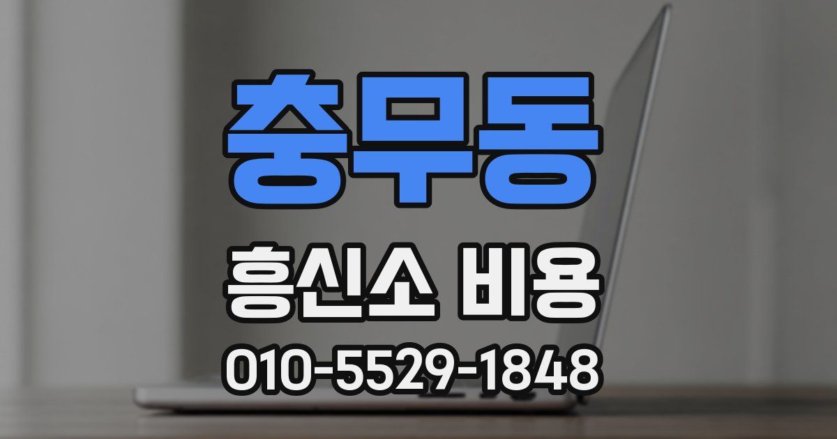 충무동 흥신소 비용