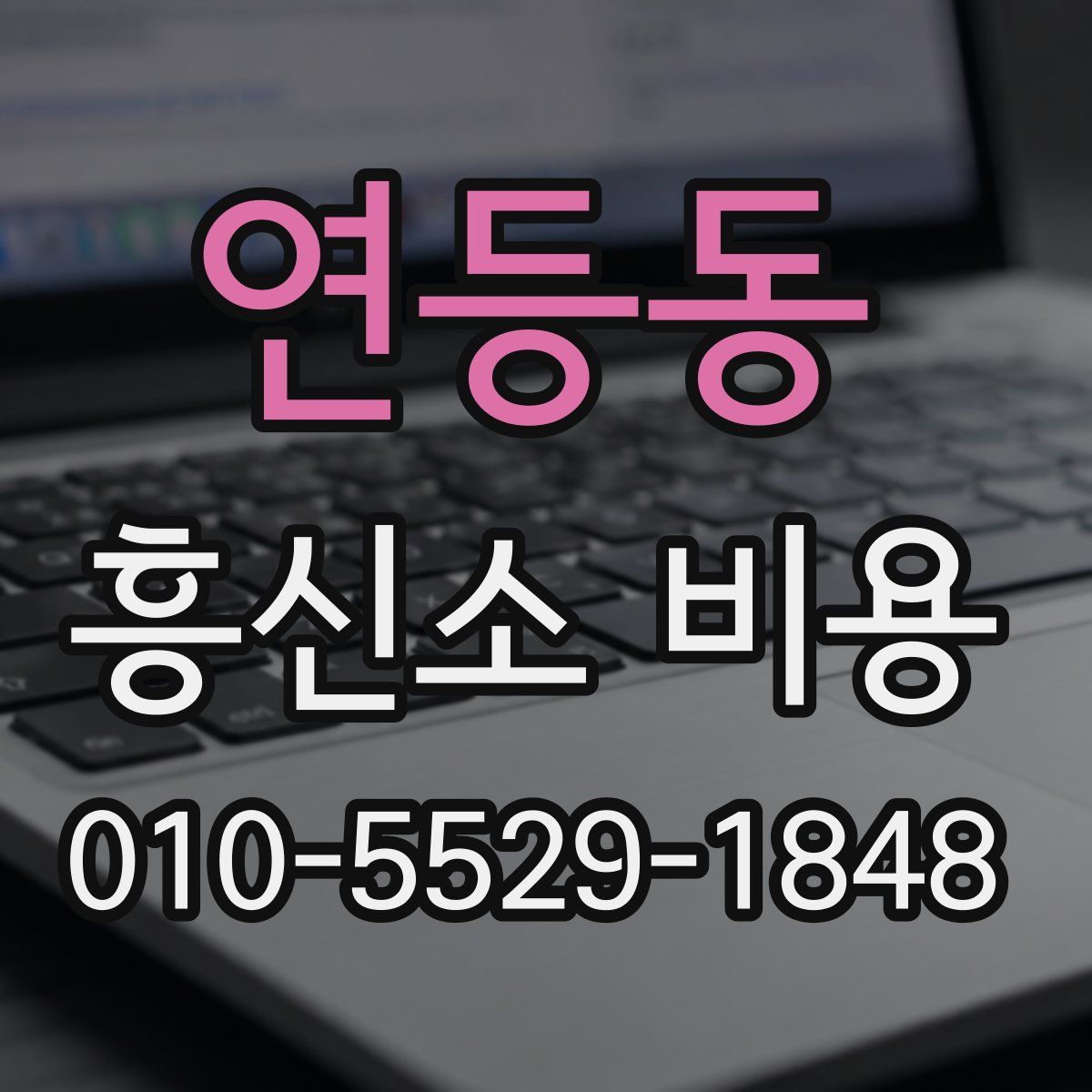연등동 흥신소 비용