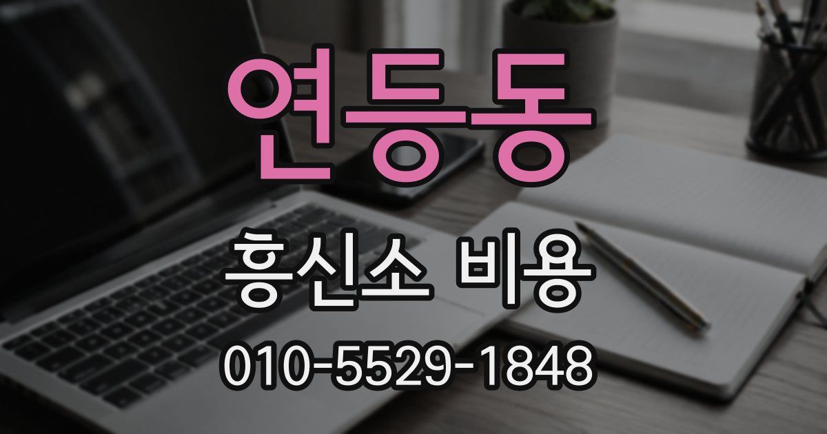 연등동 흥신소 비용